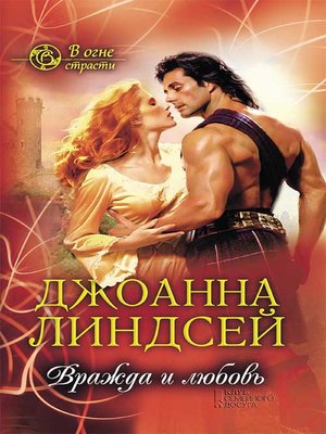 cover image of Вражда и любовь  (В огне страсти) (Vrazhda i ljubov'  (V ogne strasti))